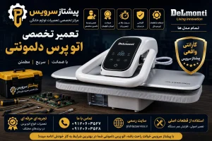تعمیر اتو پرس دلمونتی