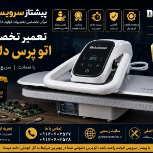 تعمیر اتو پرس دلمونتی