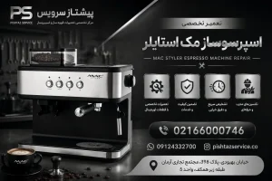 تعمیر اسپرسوساز مک استایلر