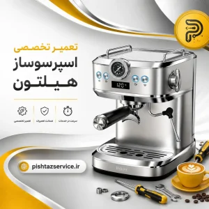 تعمیر اسپرسوساز هیلتون