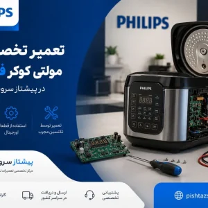 تعمیر مولتی کوکر فیلیپس