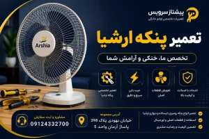تعمیر پنکه ارشیا