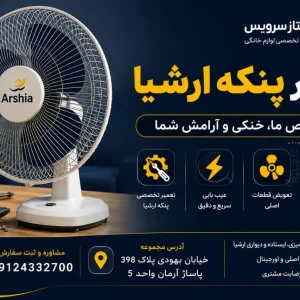 تعمیر پنکه ارشیا