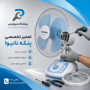 تعمیر پنکه نانیوا