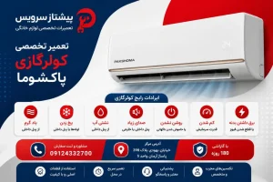 تعمیر کولرگازی پاکشوما
