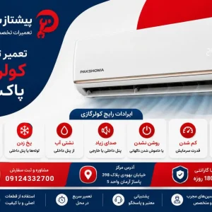 تعمیر کولرگازی پاکشوما