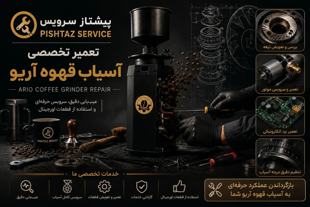 تعمیر آسیاب قهوه آریو