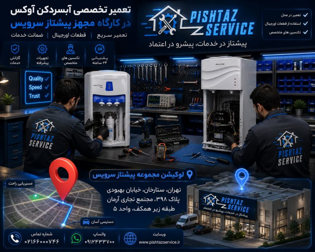 تعمیر آبسردکن آوکس