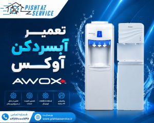 تعمیر آبسردکن آوکس