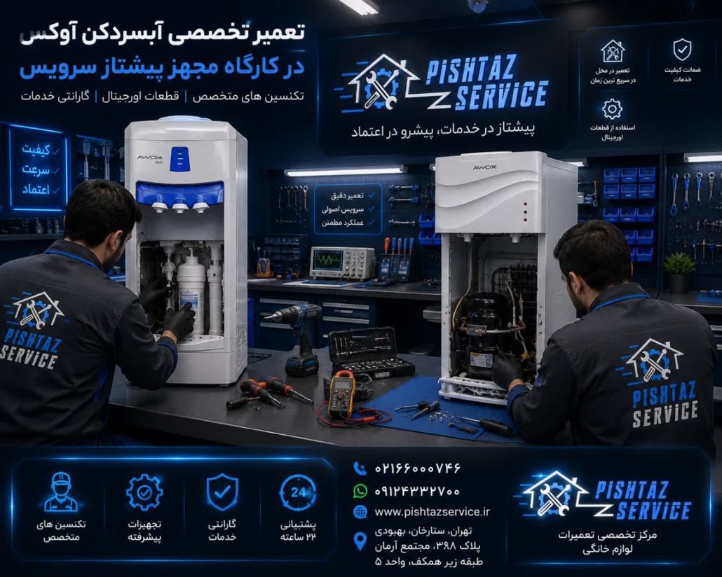 تعمیر آبسردکن آوکس