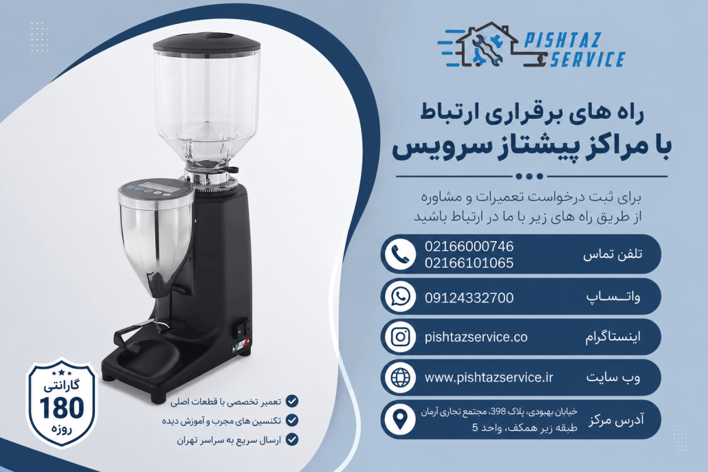 تعمیر آسیاب قهوه بیزرا