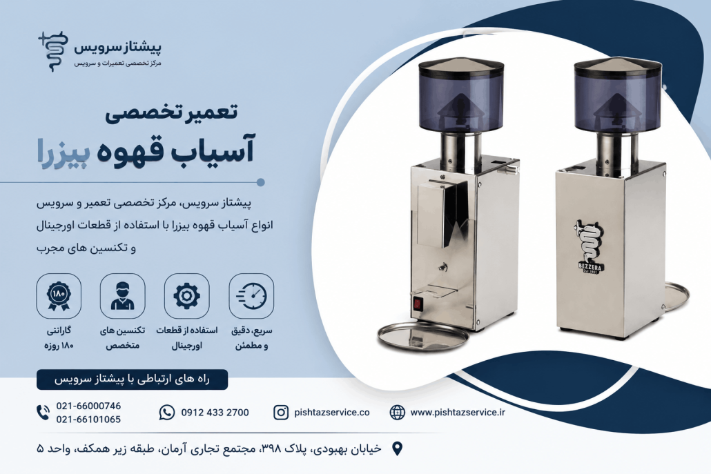 تعمیر آسیاب قهوه بیزرا