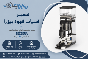 تعمیر آسیاب قهوه بیزرا