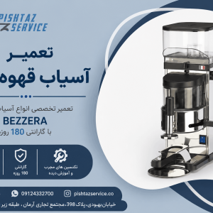 تعمیر آسیاب قهوه بیزرا