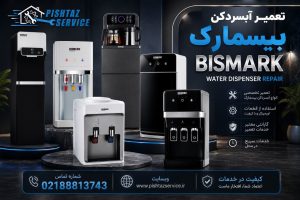 تعمیر آبسردکن بیسمارک