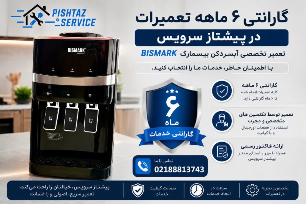 تعمیر آبسردکن بیسمارک