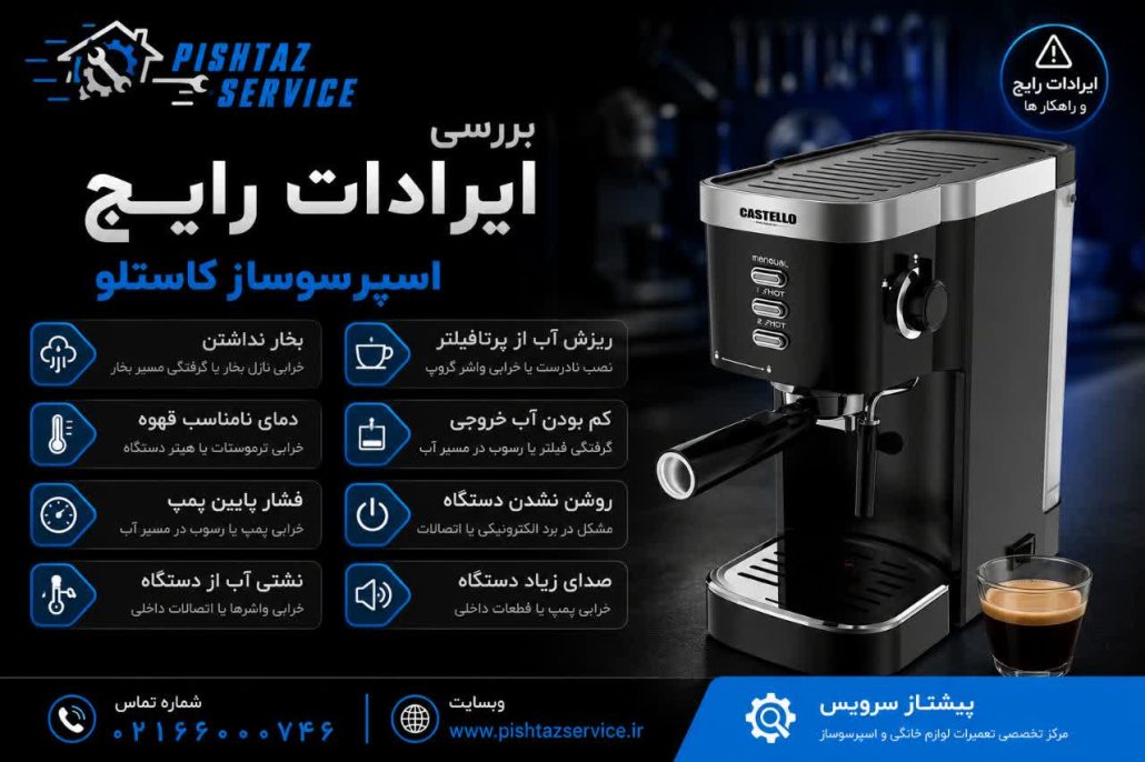 تعمیر اسپرسوساز کاستلو