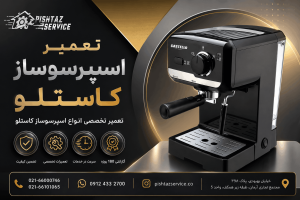 تعمیر اسپرسوساز کاستلو