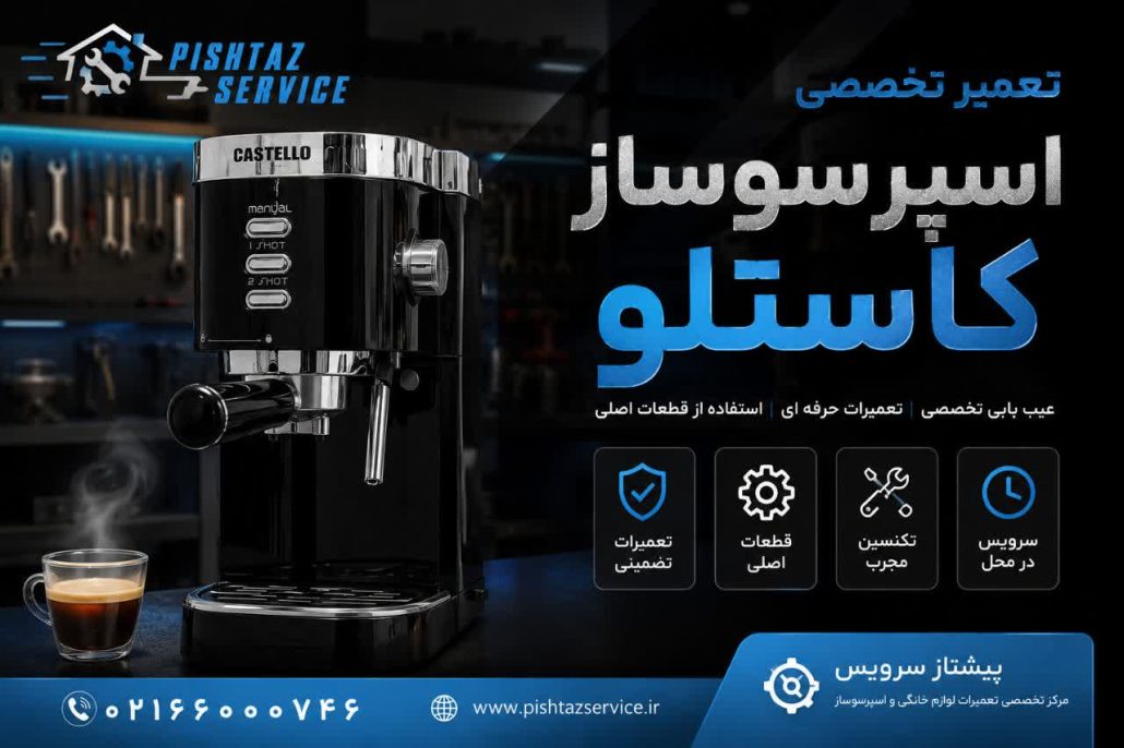 تعمیر اسپرسوساز کاستلو