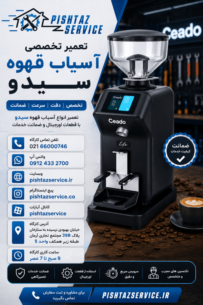 تعمیر آسیاب قهوه سیدو