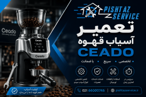 تعمیر آسیاب قهوه سیدو