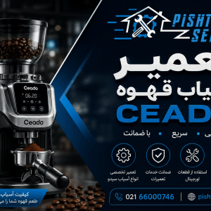 تعمیر آسیاب قهوه سیدو