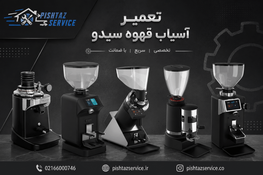 تعمیر آسیاب قهوه سیدو