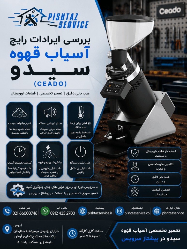 تعمیر آسیاب قهوه سیدو