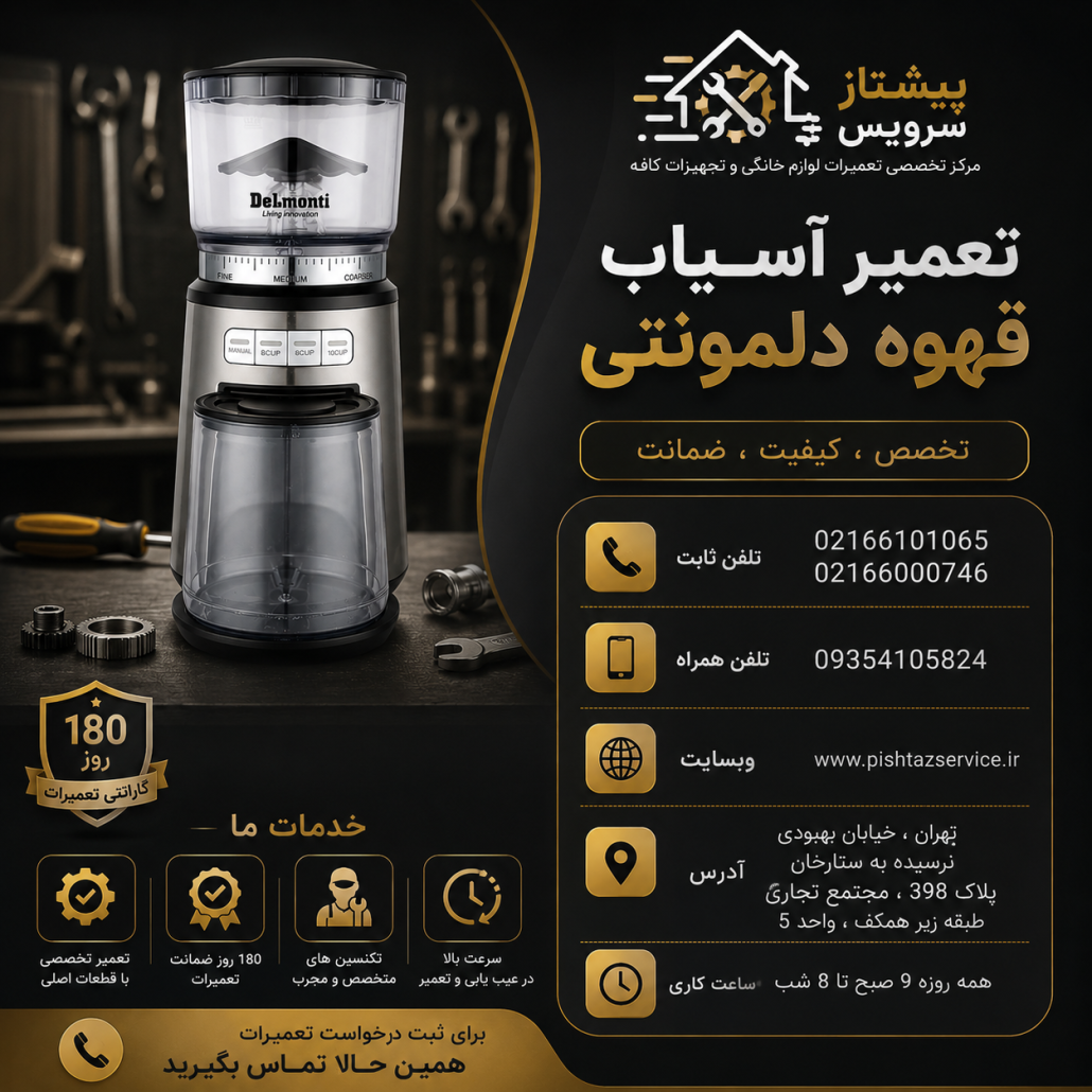 تعمیر آسیاب قهوه دلمونتی