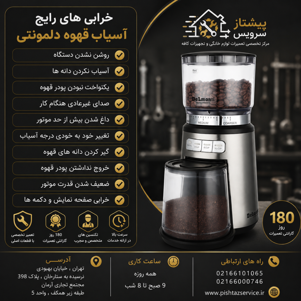 تعمیر آسیاب قهوه دلمونتی