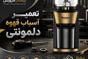 تعمیر آسیاب قهوه دلمونتی