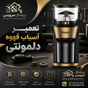 تعمیر آسیاب قهوه دلمونتی