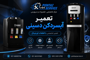 تعمیر آبسردکن دسینی