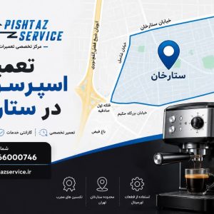 تعمیر اسپرسوساز در ستارخان