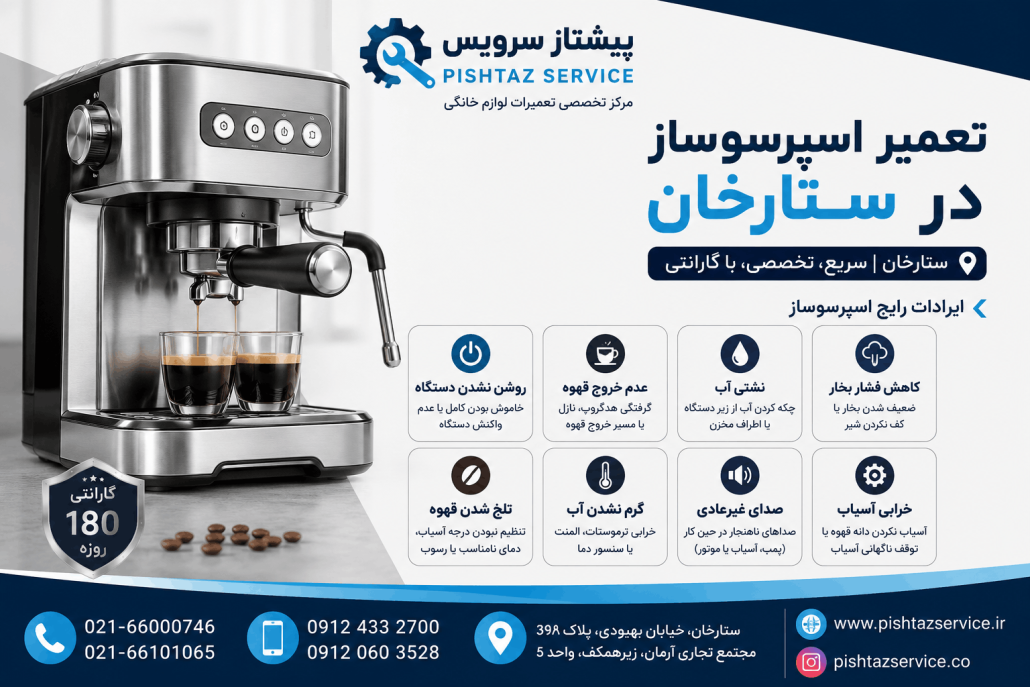 تعمیر اسپرسوساز در ستارخان