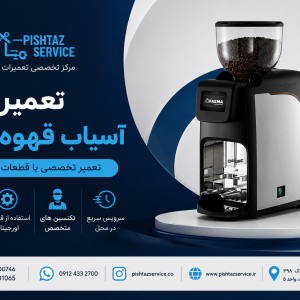 تعمیر آسیاب قهوه فائما