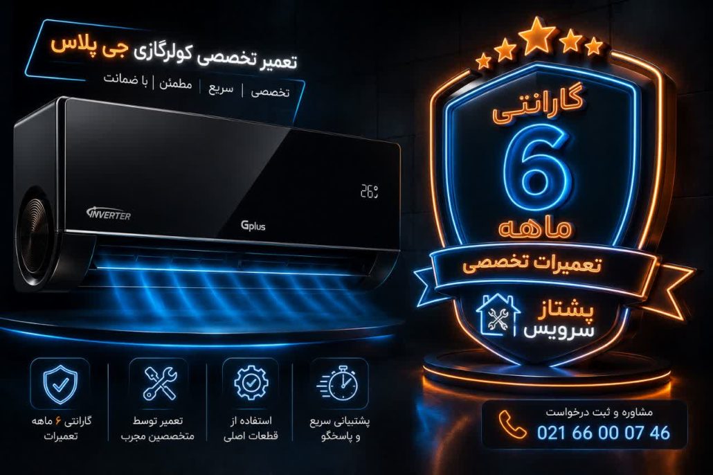 تعمیر کولرگازی جی پلاس