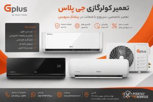 تعمیر کولرگازی جی پلاس