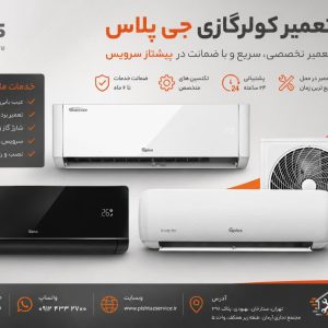 تعمیر کولرگازی جی پلاس