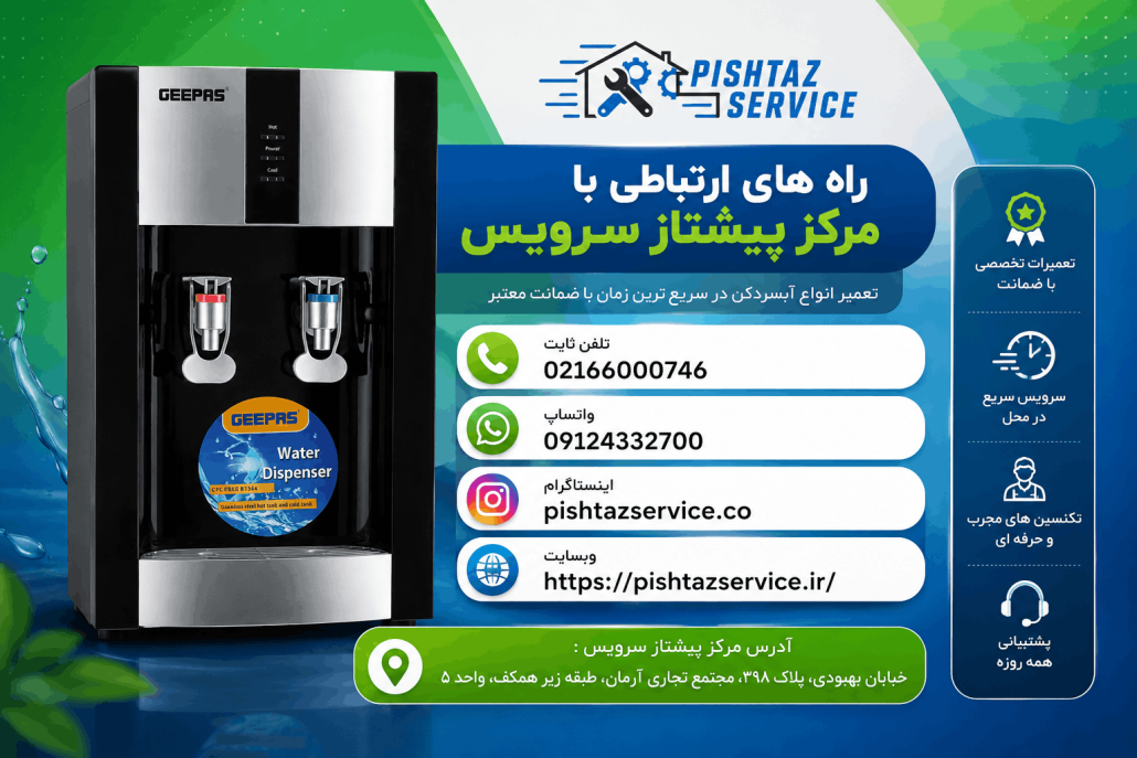 تعمیر آبسردکن جیپاس