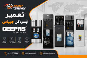 تعمیر آبسردکن جیپاس