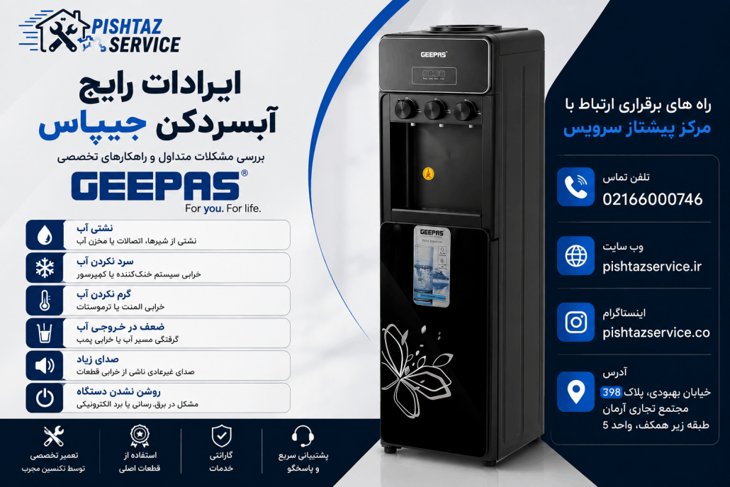تعمیر آبسردکن جیپاس
