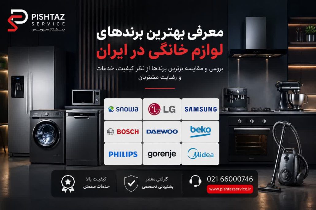 معرفی بهترین برندهای لوازم خانگی