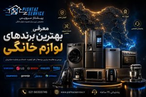 معرفی بهترین برندهای لوازم خانگی