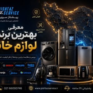 معرفی بهترین برندهای لوازم خانگی