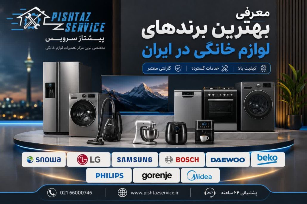 معرفی بهترین برندهای لوازم خانگی