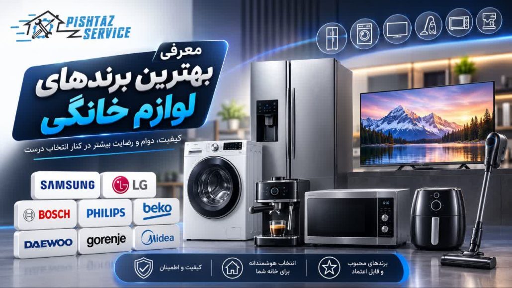 معرفی بهترین برندهای لوازم خانگی