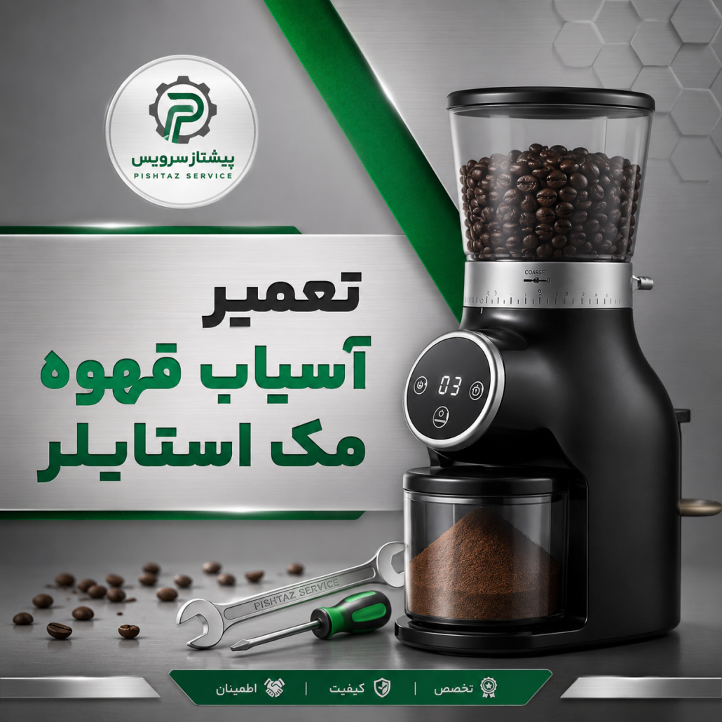 تعمیر آسیاب قهوه مک استایلر