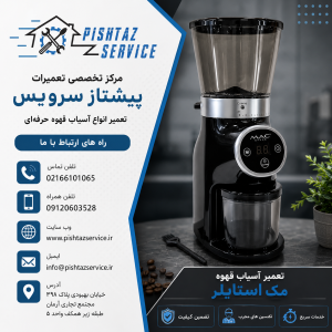 تعمیر آسیاب قهوه مک استایلر