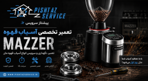 تعمیر آسیاب قهوه مازر